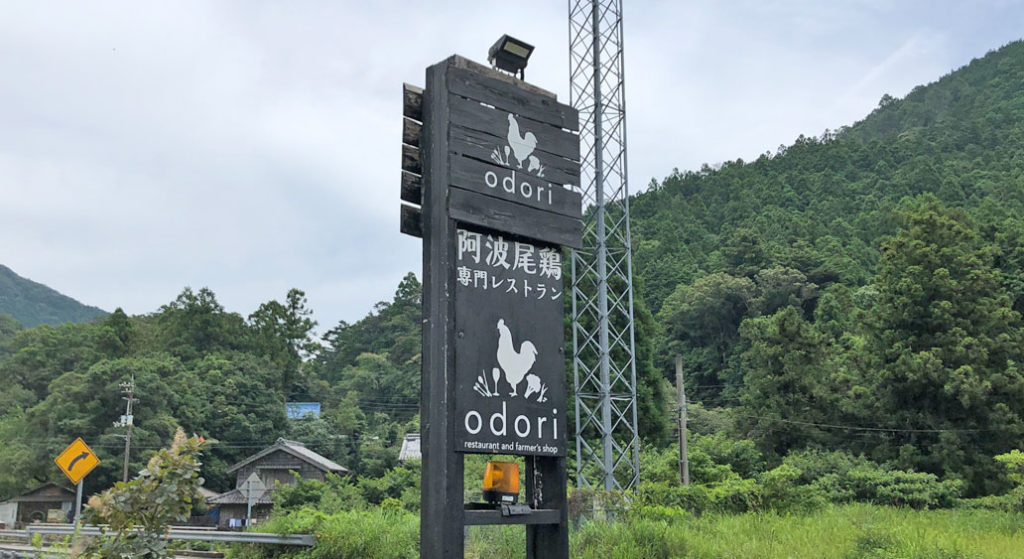阿波尾鶏専門店「odori」の看板